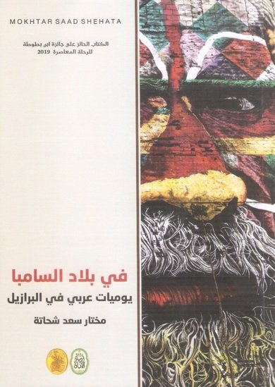 في بلاد السامبا