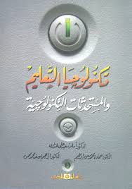 تكنولوجيا التعليم والمستحدثات التكنولوجيا