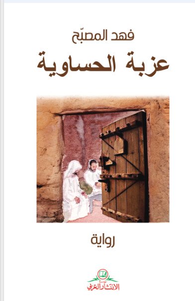 عزبة الحساوية