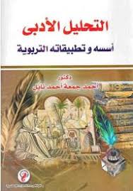 التحليل الأدبى أسسه وتطبيقاته التربوية