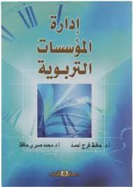 إدارة المؤسسات التربوية