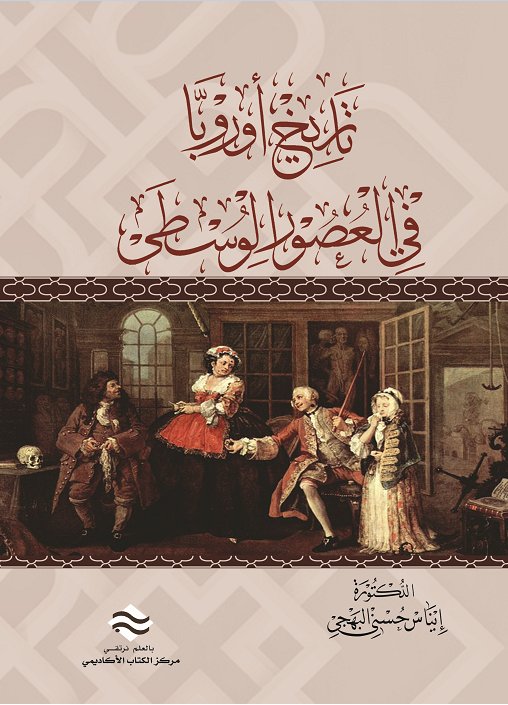 تاريخ أوروبا في العصور الوسطى