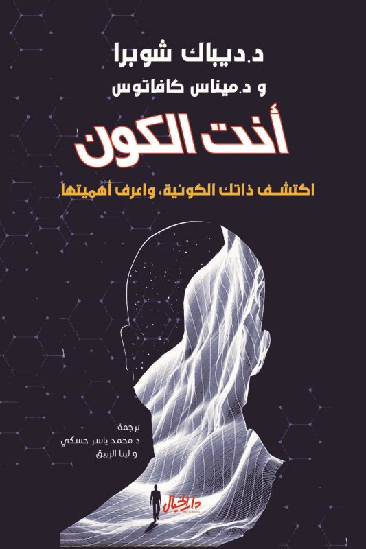 أنت الكون اكتشف ذاتك الكونية