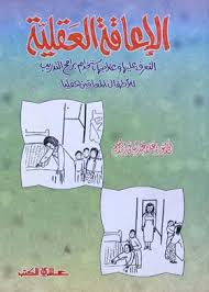 الإعاقة العقلية التعرف عليها وعلاجها