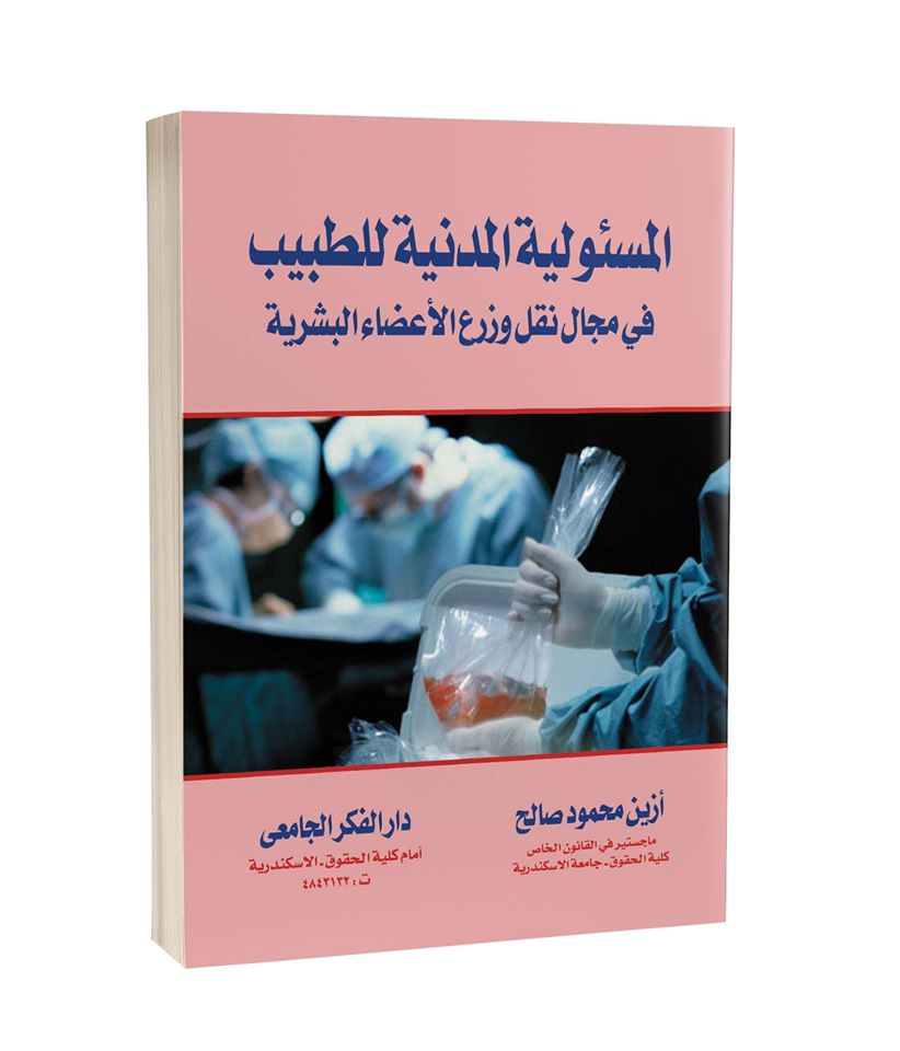 المسئولية المدنية للطبيب فى مجال نقل و زرع الأعضاء البشرية