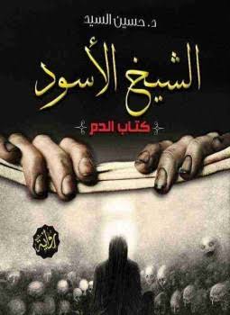 الشيخ الاسود