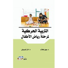 التربية الحركية لمرحلة رياض الأطفال