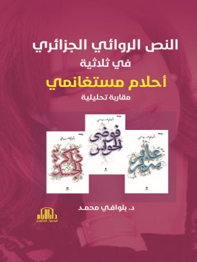 النص الروائي الجزائري في ثلاثية احلام مستغانمي ( مقاربة تحليلية )