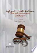 محكمة العدل الدولية و دورها في تطوير قواعد القانون الدولي الجنائي