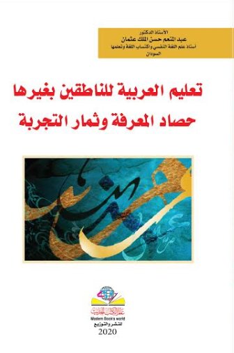 تعليم العربية للناطقين بغيرها حصاد المعرفة وثمار التجربة