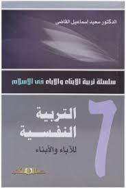 س.تربية الابناء والاباء ج7 التربية النفسية