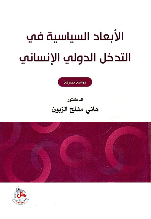 الابعاد السياسية في التدخل الدولي الانساني - دراسة مقارنة