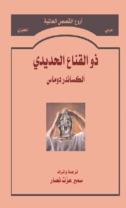 ذو القناع الحديدي                               Iron Mask