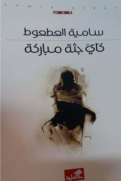 كأي جثة مباركة