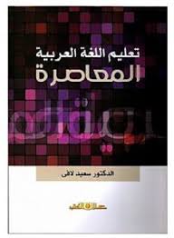 تعليم اللغة العربية المعاصرة