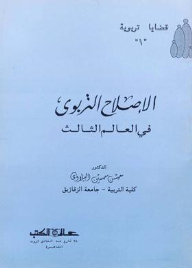 الإصلاح التربوي في العالم الثالث