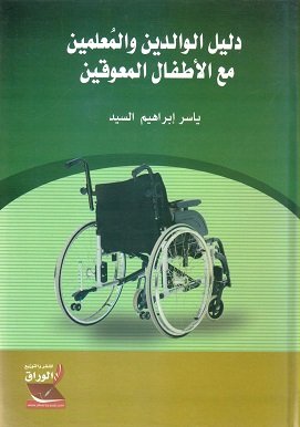 دليل الوالدين والمُعلمين مع الاطفال المعوقين