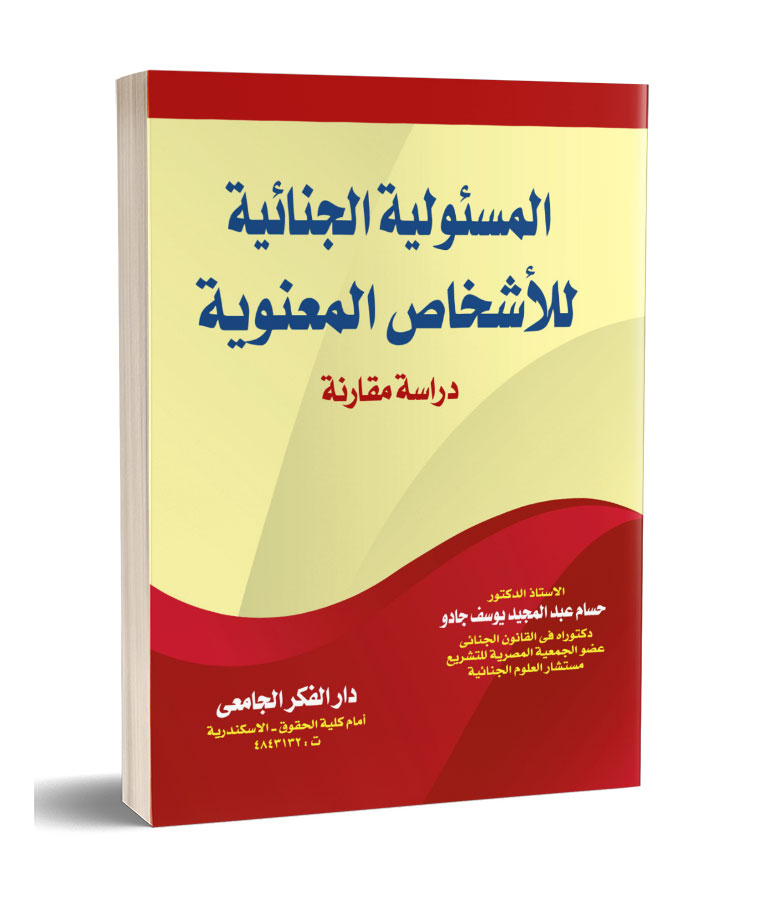 المسئولية الجنائية للأشخاص المعنوية