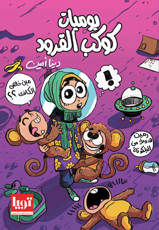 يوميات كوكب القرود