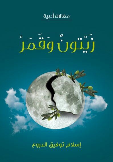 زيتون وقمر - مقالات ادبية