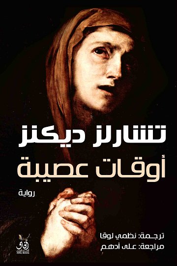 اوقات عصيبة