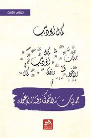جماليات الانتهاك وفنتة الإغواء	الكتاب الثالث