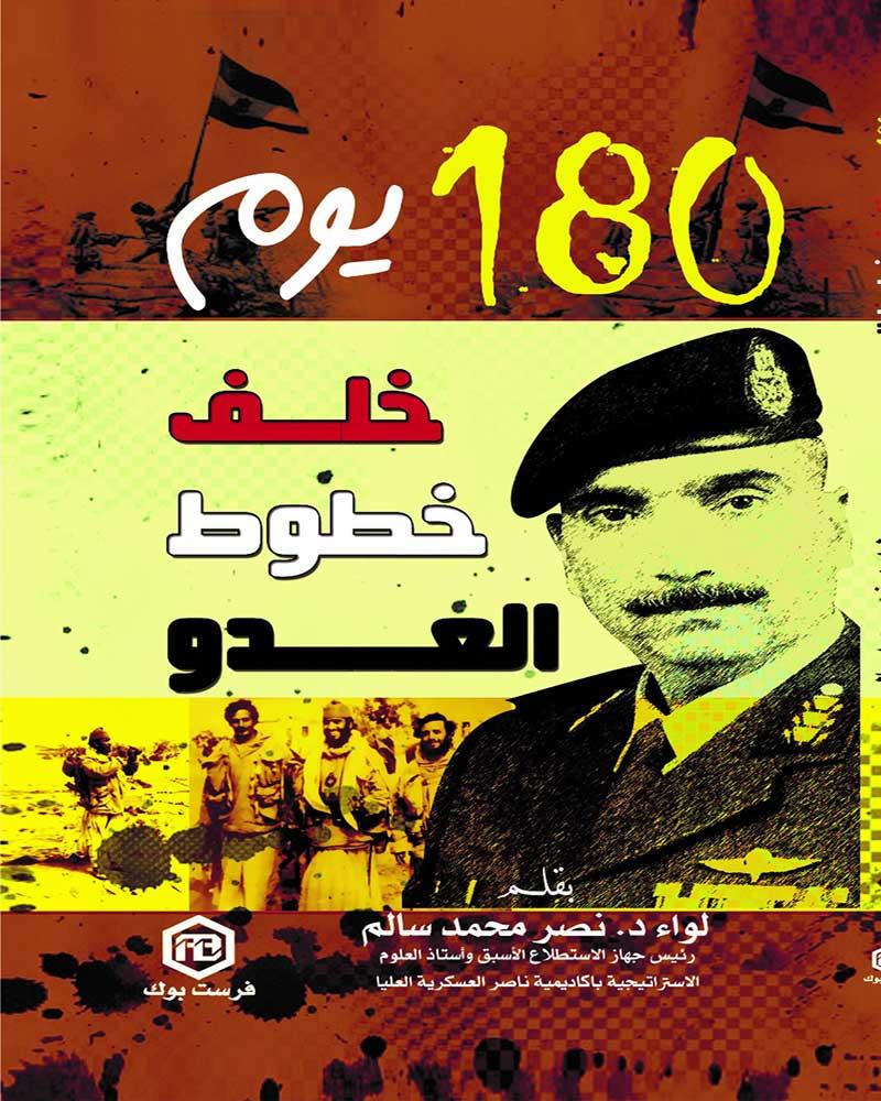 180يوم خلف خطوط العدو