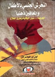 التحرش الجنسي بالأطفال والمعاقين ذهنيا الجريمة - سبل الوقاية وطرق العلاج