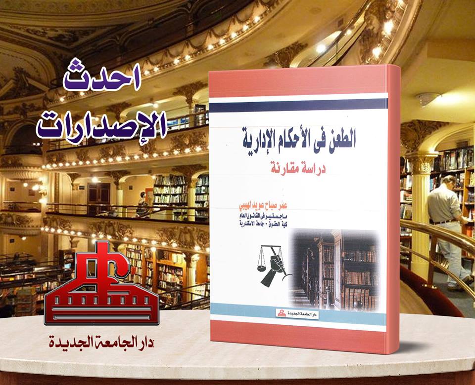 الطعن فى الاحكام الادارية - دراسة مقارنة