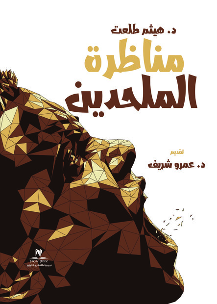 مناظره الملحدين