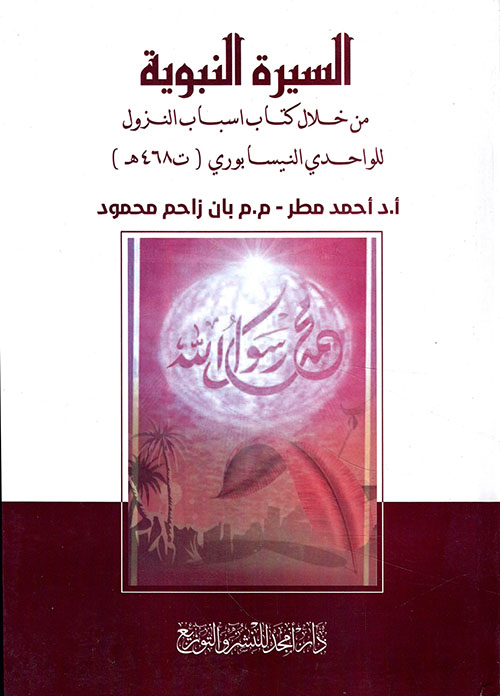 السيرة النبوية من خلال كتاب اسباب النزول للواحدي النبسابوري ( ت468 هـ )