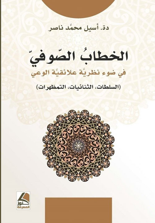 الخطاب الصوفي في ضوء نظريَّة علائقيَّة الوعي