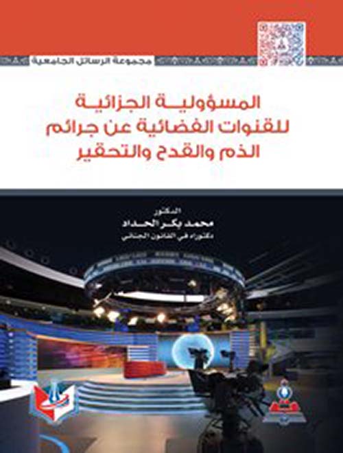 المسؤولية الجزائية للقنوات الفضائية