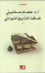 تهافت التأريخ التوراتي