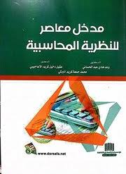 مدخل معاصر للنظرية المحاسبية