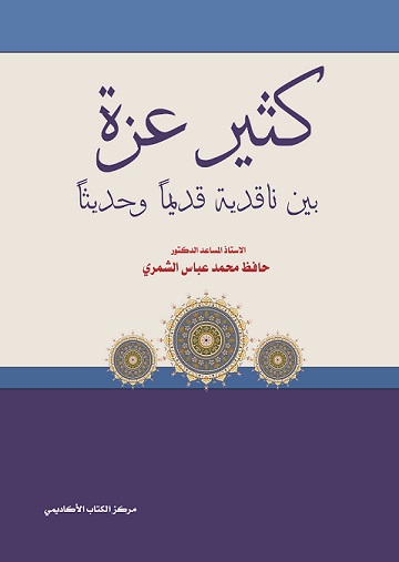 كثير عزة بين ناقديه قديما و حديثاً