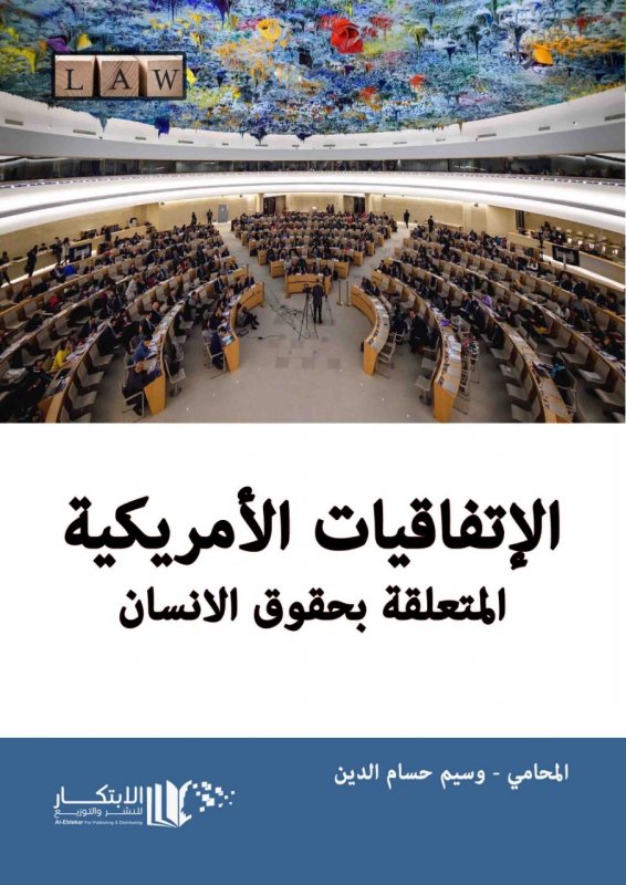 الاتفاقيات الامريكية المتعلقة بحقوق الإنسان