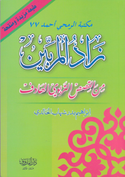 زاد المربين من القصص التربوي