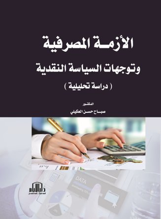 الازمة المصرفية وتوجهات السياسة النقدية ( دراسة تحليلية )