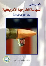 الحرب في السياسة الخارجية الأمريكية بعد الحرب الباردة