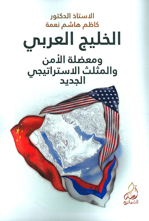الخليج العربي ومعضلة الأمن والمثلث الاستراتيجي الجديد