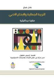 التربية الجمالية والإبداع الأدبي مقاربة ديداكتيكية