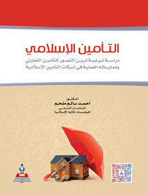 التأمين الإسلامي