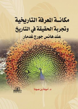 مكانة المعرفة التاريخية وتجربة الحقيقة في التاريخ عند هانس جورج غدمار