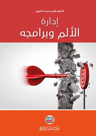 ادارة الألم وبرامجة