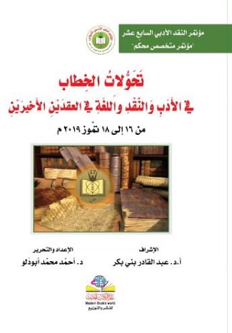 تحولات الخطاب في الأدب والنقد واللغة في العقدين الأخيرين