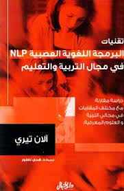 تقنيات البرمجة اللغوية العصبية في مجال التربية والتعليم