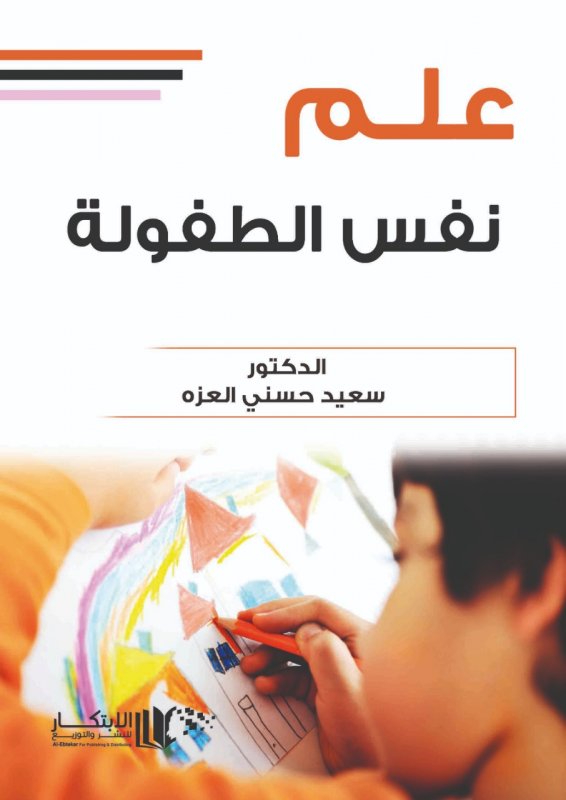 علم نفس الطفولة