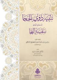 تنبيه ذوي الحجا إلى معاني ألفاظ سفينة النجا ط2