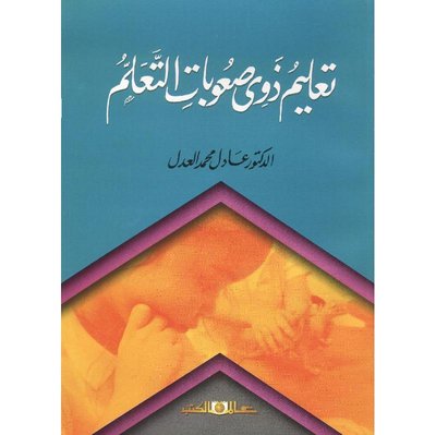 تعليم ذوى صعوبات التعلم